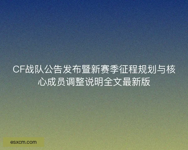 CF战队公告发布暨新赛季征程规划与核心成员调整说明全文最新版
