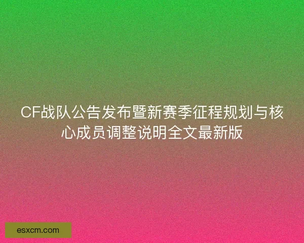 CF战队公告发布暨新赛季征程规划与核心成员调整说明全文最新版